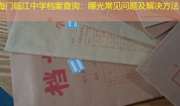 海门临江中学档案查询：曝光常见问题及解决方法