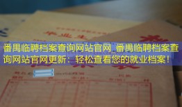 番禺临聘档案查询网站官网_番禺临聘档案查询网站官网更新：轻松查看您的就业档案！