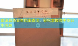濉溪县毕业生档案查询：轻松掌握高中毕业生信息