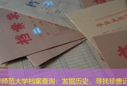 长春师范大学档案查询：发掘历史，寻找珍贵记忆
