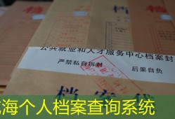 威海个人档案查询系统