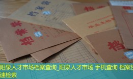 阳泉人才市场档案查询_阳泉人才市场 手机查询 档案快速检索