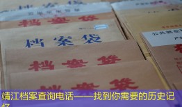 靖江档案查询电话——找到你需要的历史记忆