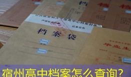宿州高中档案怎么查询？