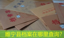 睢宁县档案在哪里查询？