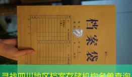 寻找四川地区档案存储机构名单查询