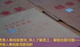 进贤人事档案查询_深入了解员工，解锁无限可能——进贤人事档案深度剖析
