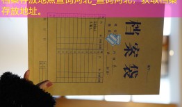 档案存放地点查询河北_查询河北，获取档案存放地址。