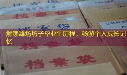 解锁潍坊坊子毕业生历程，畅游个人成长记忆