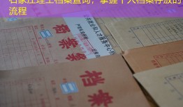 石家庄理工档案查询，掌握个人档案存放的流程