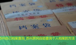 苏州自己档案查询_苏州居民自助查询个人档案的方法