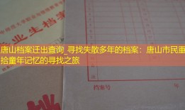 唐山档案迁出查询_寻找失散多年的档案：唐山市民重拾童年记忆的寻找之旅