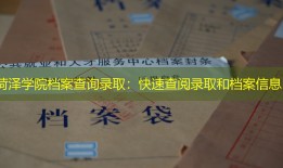 菏泽学院档案查询录取：快速查阅录取和档案信息