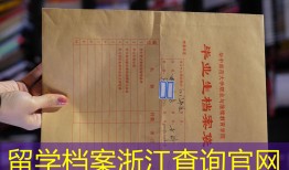 留学档案浙江查询官网