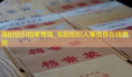 海阳组织档案查询_海阳组织人事信息在线查询