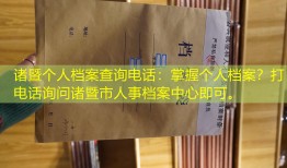 诸暨个人档案查询电话：掌握个人档案？打电话询问诸暨市人事档案中心即可。