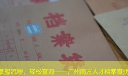 掌握流程，轻松查询——广州南方人才档案查找