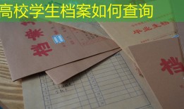 高校学生档案如何查询