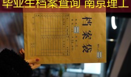 毕业生档案查询 南京理工