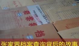 张家界档案查询背后的故事