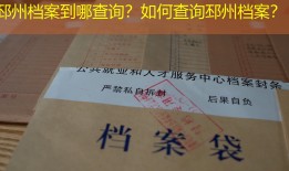 邳州档案到哪查询？如何查询邳州档案？