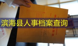 滨海县人事档案查询