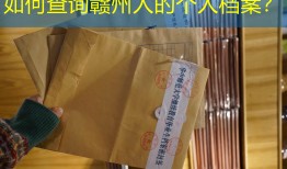 如何查询赣州人的个人档案？
