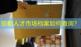 邯郸人才市场档案如何查询？