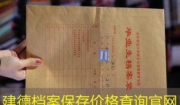 建德档案保存价格查询官网