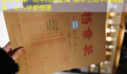 留学生落户高中档案查询_留学生高中档案查询，让入学更便捷