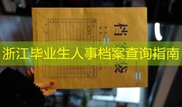 浙江毕业生人事档案查询指南