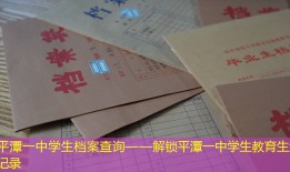 平潭一中学生档案查询——解锁平潭一中学生教育生涯记录