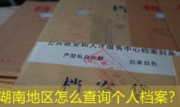 湖南地区怎么查询个人档案？