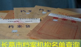 长葛市档案机构名单查询