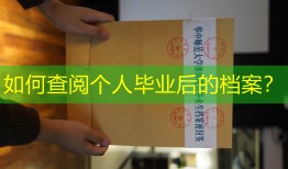 如何查阅个人毕业后的档案？