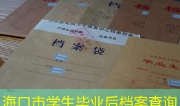 海口市学生毕业后档案查询