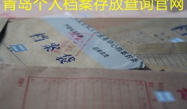 青岛个人档案存放查询官网