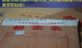 鹤壁领取档案时间查询表_如何查询鹤壁市档案领取时间？