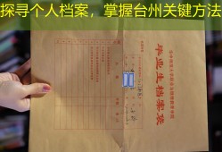 探寻个人档案，掌握台州关键方法