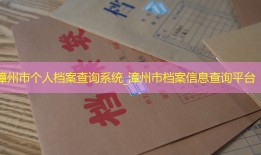 漳州市个人档案查询系统_漳州市档案信息查询平台