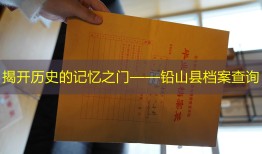 揭开历史的记忆之门——铅山县档案查询