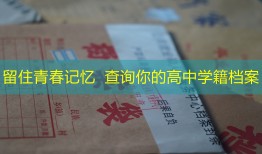 留住青春记忆  查询你的高中学籍档案