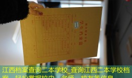 江西档案查询二本学校_查询江西二本学校档案，轻松掌握校史、名师、校友等信息