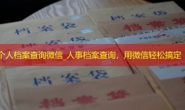个人档案查询微信_人事档案查询，用微信轻松搞定