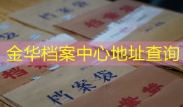 金华档案中心地址查询