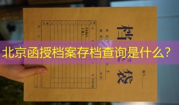 北京函授档案存档查询是什么？