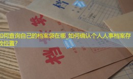 如何查询自己的档案袋在哪_如何确认个人人事档案存放位置？