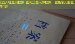 江西人社查询档案_查阅江西人事档案：避免常见的查询问题
