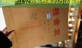 寻找浙江公务员档案的方法解析