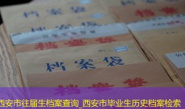 西安市往届生档案查询_西安市毕业生历史档案检索